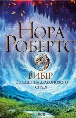 Вибір. Спадщина драконового серця. Книга 3