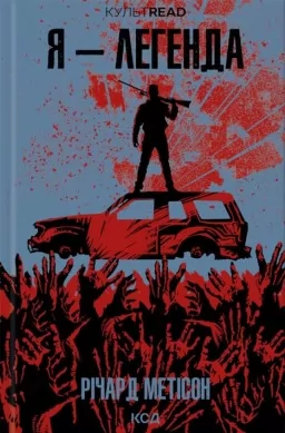 Я - легенда Я - легенда