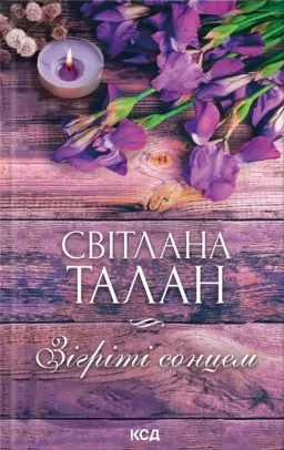 Зігріті сонцем