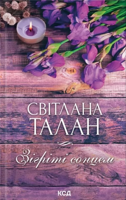 Зігріті сонцем