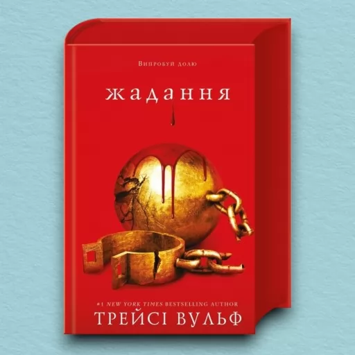 Жага. Книга 3: Жадання Жага. Книга 3: Жадання