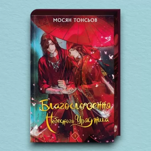 Благословення Небесного Урядника. Том 1 (Подарункове видання)