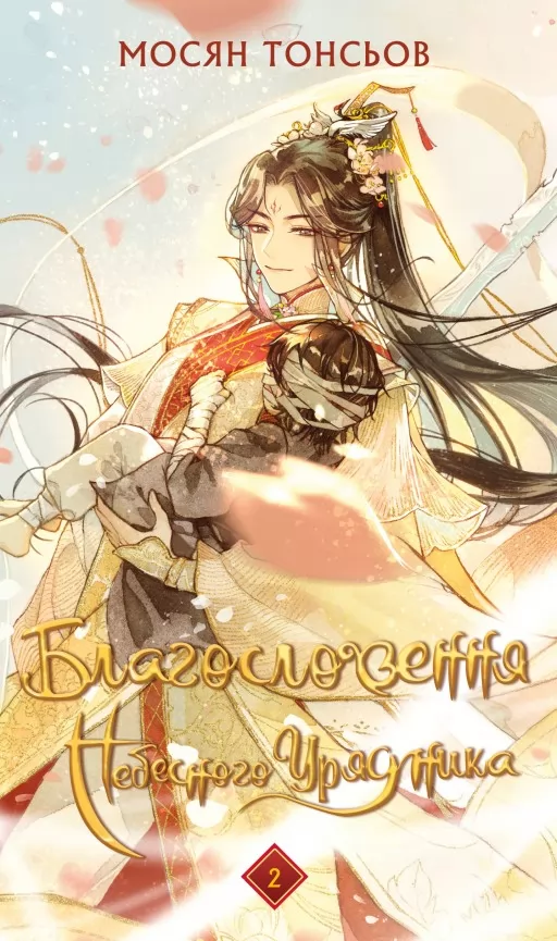 Благословення Небесного Урядника. Том 2