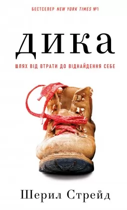 Дика. Шлях від втрати до віднайдення себе