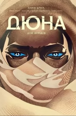 Дюна. Дім Атрідів. Книга 2