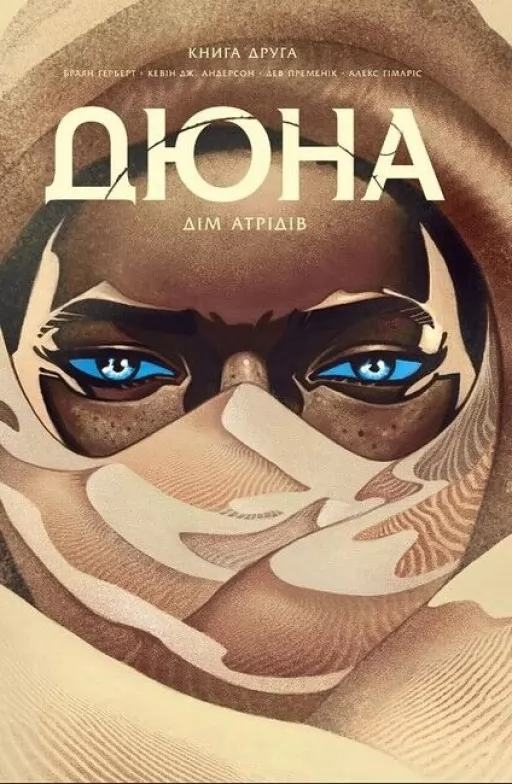 Дюна. Дім Атрідів. Книга 2