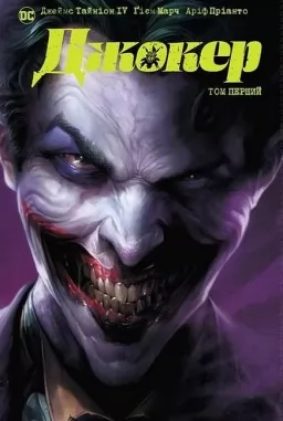Джокер. Том перший