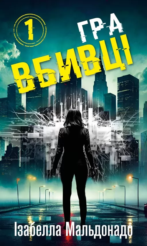 Гра вбивці. Даніела Вега. Книга 1