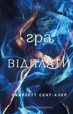 Гра відплати. Гадес і Персефона. Книга 4