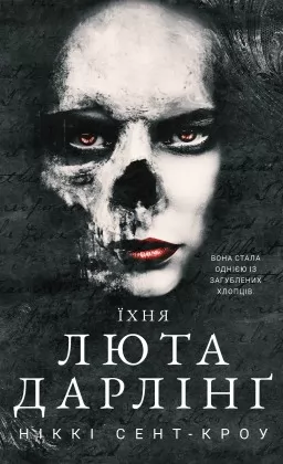 Їхня люта Дарлінґ. Розпусні загублені хлопці. Книга 3