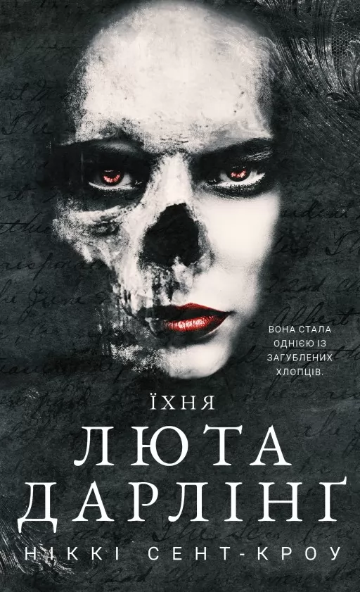 Їхня люта Дарлінґ. Розпусні загублені хлопці. Книга 3