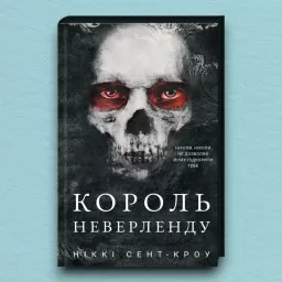 Король Неверленду. Розпусні загублені хлопці. Книга 1