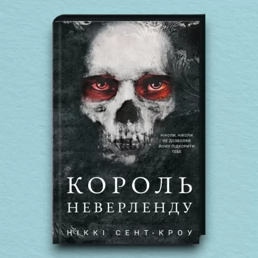 Король Неверленду. Розпусні загублені хлопці. Книга 1