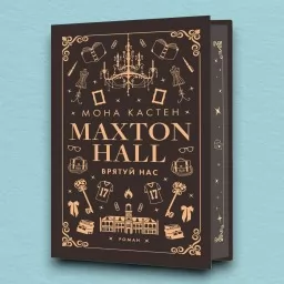 Макстон-хол. Врятуй нас. Книга 3