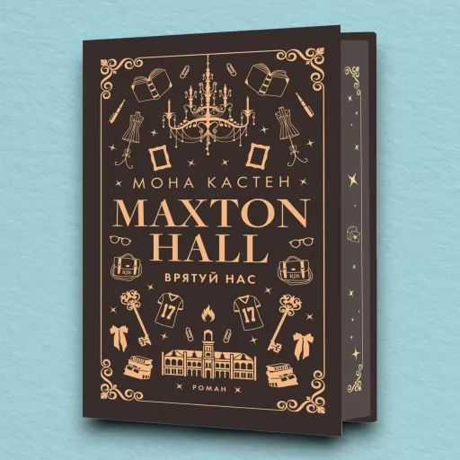 Макстон-хол. Врятуй нас. Книга 3