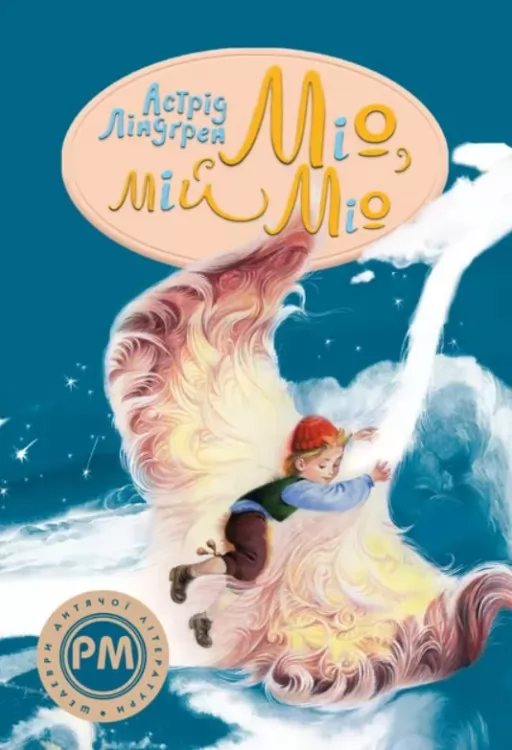 Міо, мій Міо Міо, мій Міо