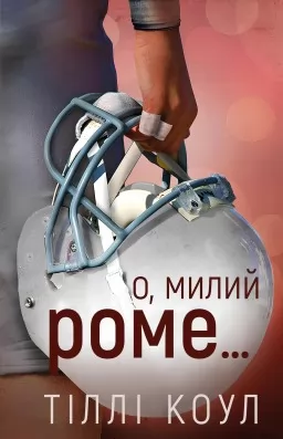 О, милий Роме… Книга 2