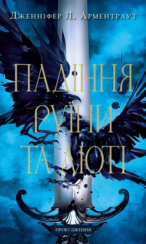 Падіння руїни та люті. Пробудження. Книга 1