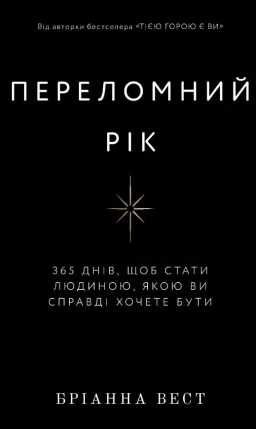 Переломний рік. 365 днів, щоб стати людиною, якою ви справді хочете бути
