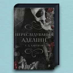 Переслідування Аделіни. Книга 1