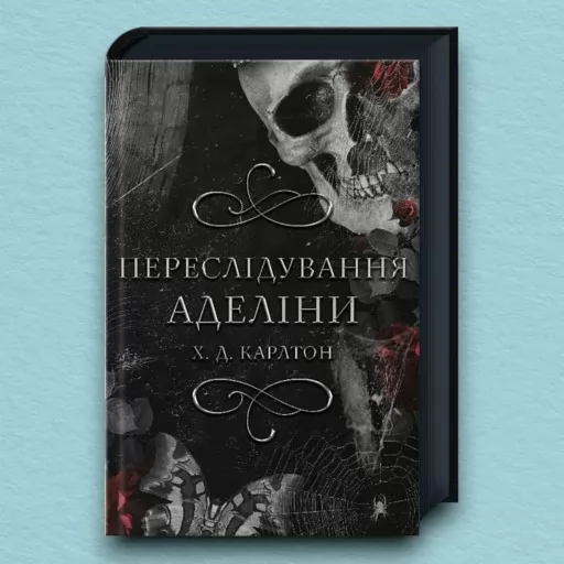 Переслідування Аделіни. Книга 1