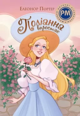 Поліанна виростає. Книга 2