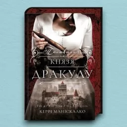 Полювання на князя Дракулу. Книга 2