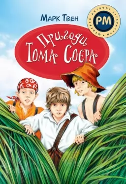 Пригоди Тома Соєра Пригоди Тома Соєра