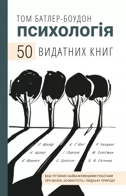 Психологія. 50 видатних книг. Ваш путівник найважливішими роботами про мозок, особистість і людську природу