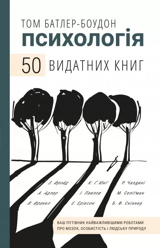Психологія. 50 видатних книг. Ваш путівник найважливішими роботами про мозок, особистість і людську природу