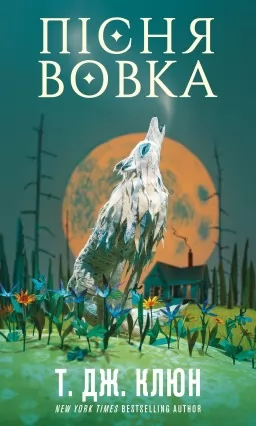 Пісня вовка. Зелений струмок. Книга 1