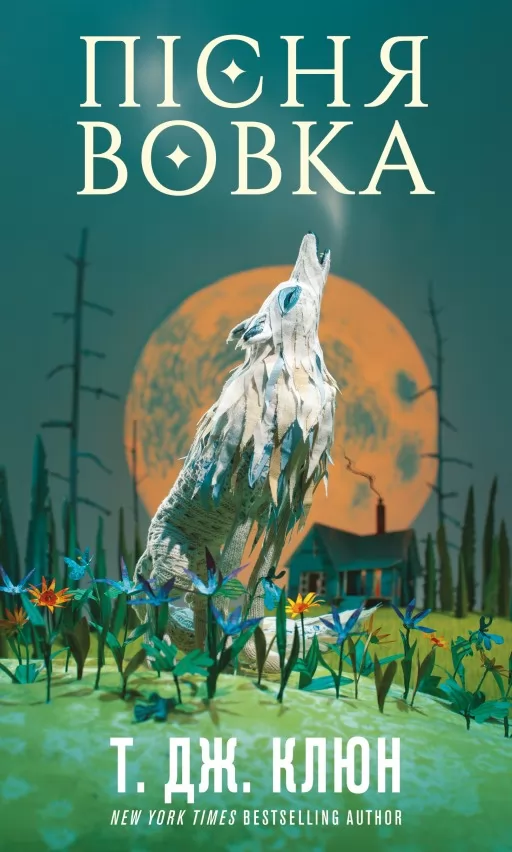 Пісня вовка. Зелений струмок. Книга 1