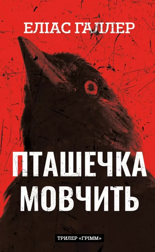 Пташечка мовчить. Книга 2