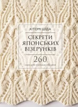 Секрети японських візерунків. 260 схем для плетіння спицями