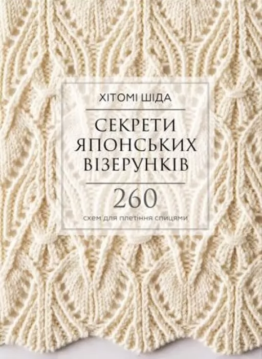 Секрети японських візерунків. 260 схем для плетіння спицями Секрети японських візерунків. 260 схем для плетіння спицями