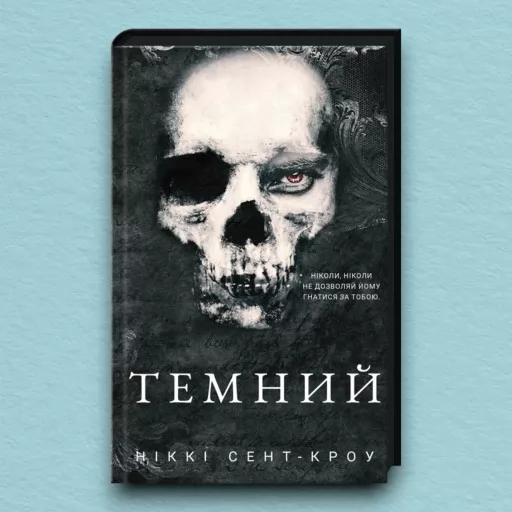 Темний. Розпусні загублені хлопці. Книга 2