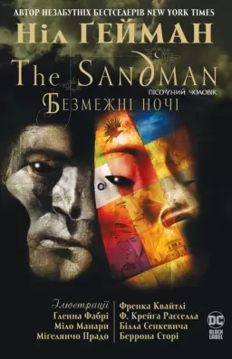 The Sandman. Пісочний Чоловік. Безмежні ночі