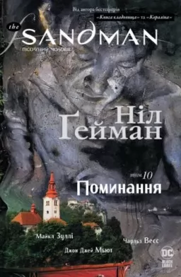The Sandman. Пісочний Чоловік. Книга 10. Поминання