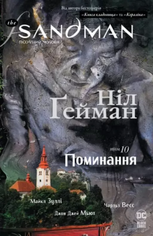 The Sandman. Пісочний Чоловік. Книга 10. Поминання