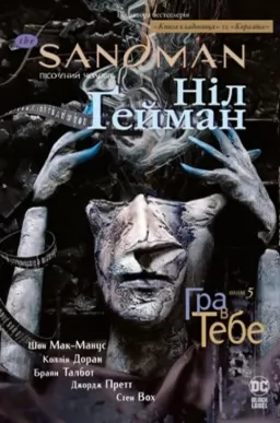 The Sandman. Пісочний Чоловік. Книга 5. Гра в тебе