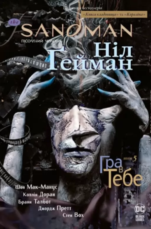 The Sandman. Пісочний Чоловік. Книга 5. Гра в тебе The Sandman. Пісочний Чоловік. Книга 5. Гра в тебе