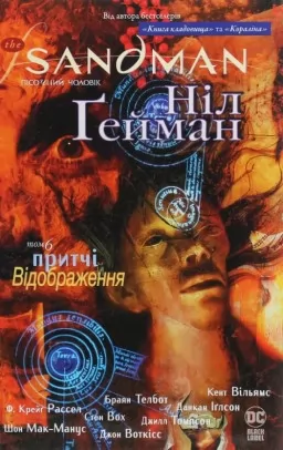 The Sandman. Пісочний Чоловік. Книга 6. Притчі й відображення