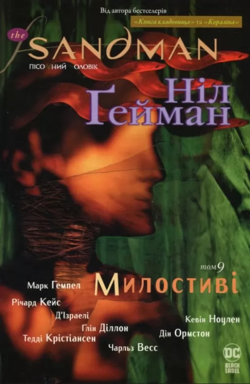 The Sandman. Пісочний Чоловік. Книга 9. Милостиві The Sandman. Пісочний Чоловік. Книга 9. Милостиві