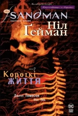 The Sandman. Пісочний чоловік. Том 7. Короткі життя