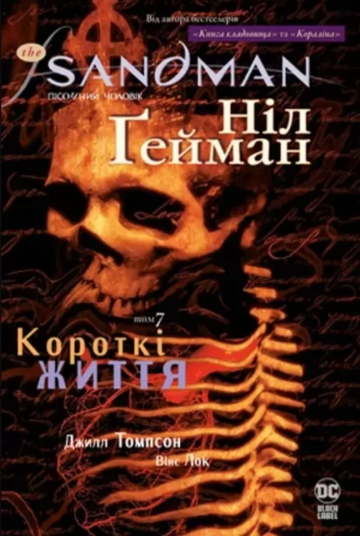 The Sandman. Пісочний чоловік. Том 7. Короткі життя