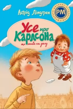 Усе про Карлсона, що живе на даху