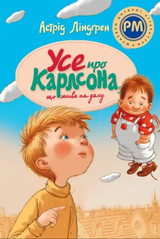 Усе про Карлсона, що живе на даху