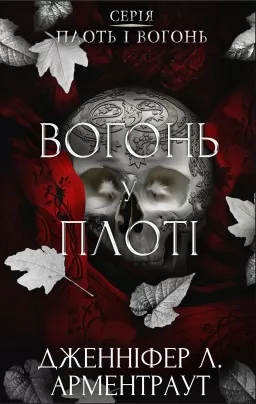 Вогонь у плоті. Плоть і вогонь. Книга 3