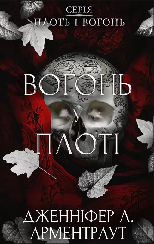 Вогонь у плоті. Плоть і вогонь. Книга 3