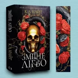 Зміїне лігво